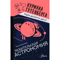 Любительская астрономия. Позднякова И.Ю.