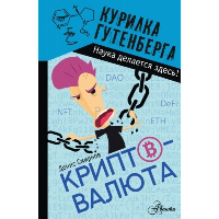 Криптовалюта. Смирнов Д.С.