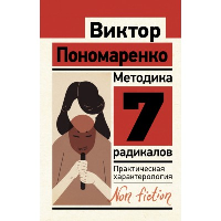 Методика 7 радикалов. Практическая характерология. Пономаренко В.В.