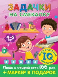 Задачки на смекалку. Пиши-стирай. Для детей 4-5 лет. Дмитриева В.Г.