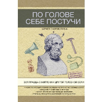 По голове себе постучи: вся правда о мигрени и другой головной боли