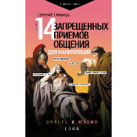 14 запрещенных приемов общения для манипуляций. Власть и магия слов. Спирица Е.В.