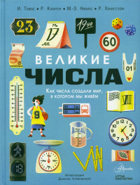 Великие числа. Томас И., Клантен Р., Нибиус М.