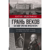 Грань веков. Заговор против императора. Политическая борьба в России на рубеже XVIII–XIX столетий. Эйдельман Н.Я.