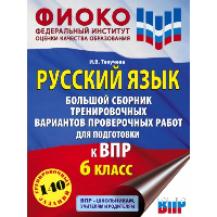 Русский язык. Большой сборник тренировочных вариантов проверочных работ для подготовки к ВПР. 6 класс. Текучева И.В.