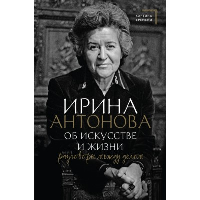 Об искусстве и жизни. Разговоры между делом. Антонова И.А.