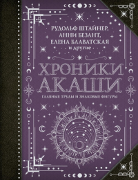 Хроники Акаши: главные труды и знаковые фигуры. Блаватская Е.П., Безант А., Рудольф Ш.