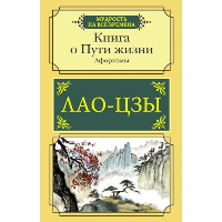 Книга о Пути жизни. Афоризмы. Лао-цзы