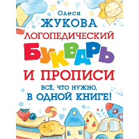 Логопедический букварь и прописи. Все, что нужно, в одной книге!. Жукова О.С.