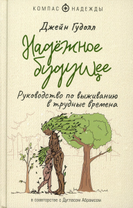 Надёжное будущее. Руководство по выживанию в трудные времена. Гудолл Д., Абрамс Д.