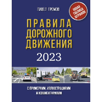 Правила дорожного движения с примерами, иллюстрациями и комментариями на 2023 год