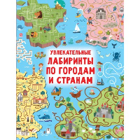 Увлекательные лабиринты по городам и странам. Дмитриева В.Г.