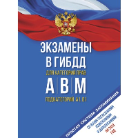 . Экзамены в ГИБДД категорий А, В и М, подкатегорий А1 и В1 на 2023 год. Со всеми последними изменениями и дополнениями