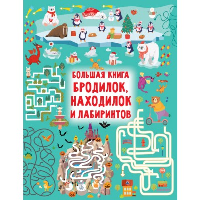 Большая книга бродилок, находилок и лабиринтов. Дмитриева В.Г.