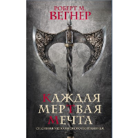 Сказания Меекханского пограничья. Каждая мертвая мечта. Вегнер Р.М.