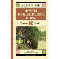 Поэты Пушкинской поры. Жуковский В.А., Кюхельбекер В.К., Козлов И.И.