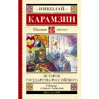 История государства Российского. Карамзин Н.М.