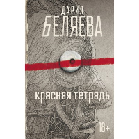 Красная тетрадь. Беляева Д.А.