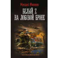 Белый Z на лобовой броне. Михеев М.А.