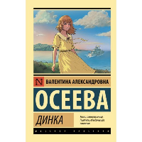 Динка. Осеева В.А.