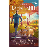 Осенний марафон лабрадора Трисона