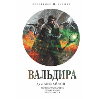 Вальдира. Михайлов Д.