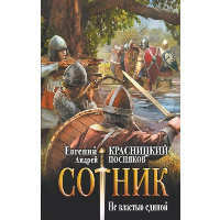 Сотник. Не властью единой. Красницкий Е.С., Посняков А.А.