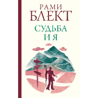 Судьба и я. . Блект Рами.