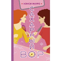 Сахарный вор. Мауро Н.