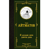 И дольше века длится день. Айтматов Ч.