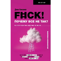 F#ck! Почему все не так? Как стать взрослым ресурсным человеком. . Климова Д.В..