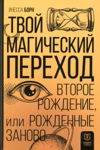 Твой Магический переход. Второе рождение, или Рожденные заново. Борн И.