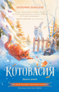 Котовасия. Дорога домой. Залесская Е.