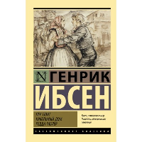 Пер Гюнт. Кукольный дом. Гедда Габлер. Ибсен Г.