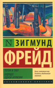 Тотем и табу. Будущее одной иллюзии. Фрейд З.