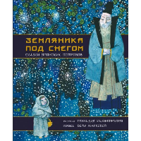 Земляника под снегом. Сказки японских островов с иллюстрациями Геннадия Калиновского. Маркова В.Н., Калиновский Г.В.