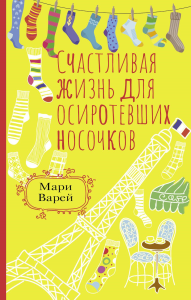 Счастливая жизнь для осиротевших носочков. Варей М.