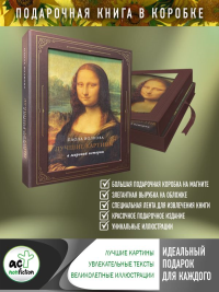 Лучшие картины в мировой истории (футляр). Волкова П.Д.