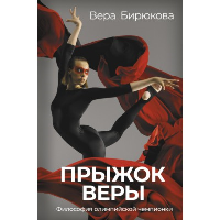 Прыжок Веры. Философия олимпийской чемпионки. . Бирюкова В.Л..