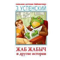 Жаб Жабыч Сковородкин и другие истории. Успенский Э.Н.