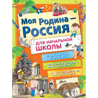 Моя Родина - Россия. Для начальной школы. . Озорнина А.Г., Куксин А.И., Бросалина Л.М..