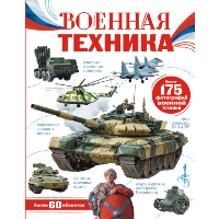 Военная техника. . Ликсо В.В..