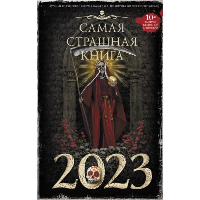 Самая страшная книга 2023