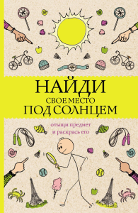 Найди свое место под солнцем. Отыщи предмет и раскрась его. Раскраски антистресс. Холмс С.