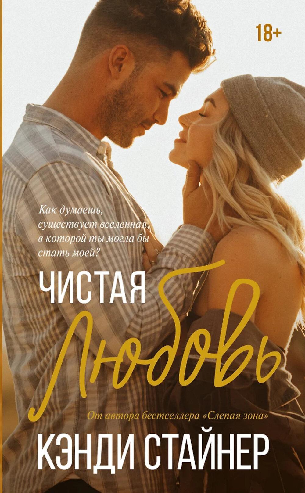 Чистая любовь. Стайнер К.