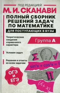 Полный сборник решений задач по математике для поступающих в вузы. Группа А