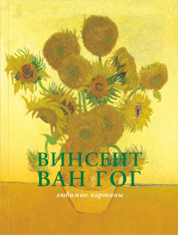 Ван Гог: любимые картины (футляр). Волкова П.Д.