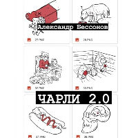 Чарли 2.0. Бессонов А.