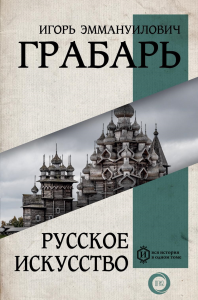 Русское искусство. Грабарь И.Э.