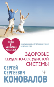 Здоровье сердечно-сосудистой системы. Коновалов С.С.